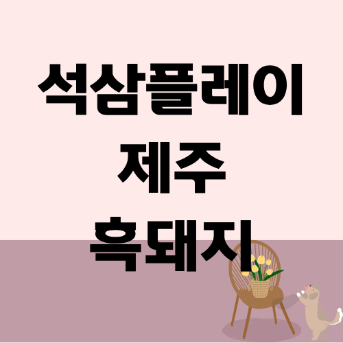 석삼플레이 제주 흑돼지