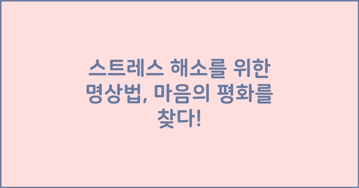 스트레스 해소를 위한 명상법