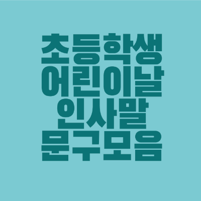 썸네일-초등학교-어린이날-인사말-문구-모음