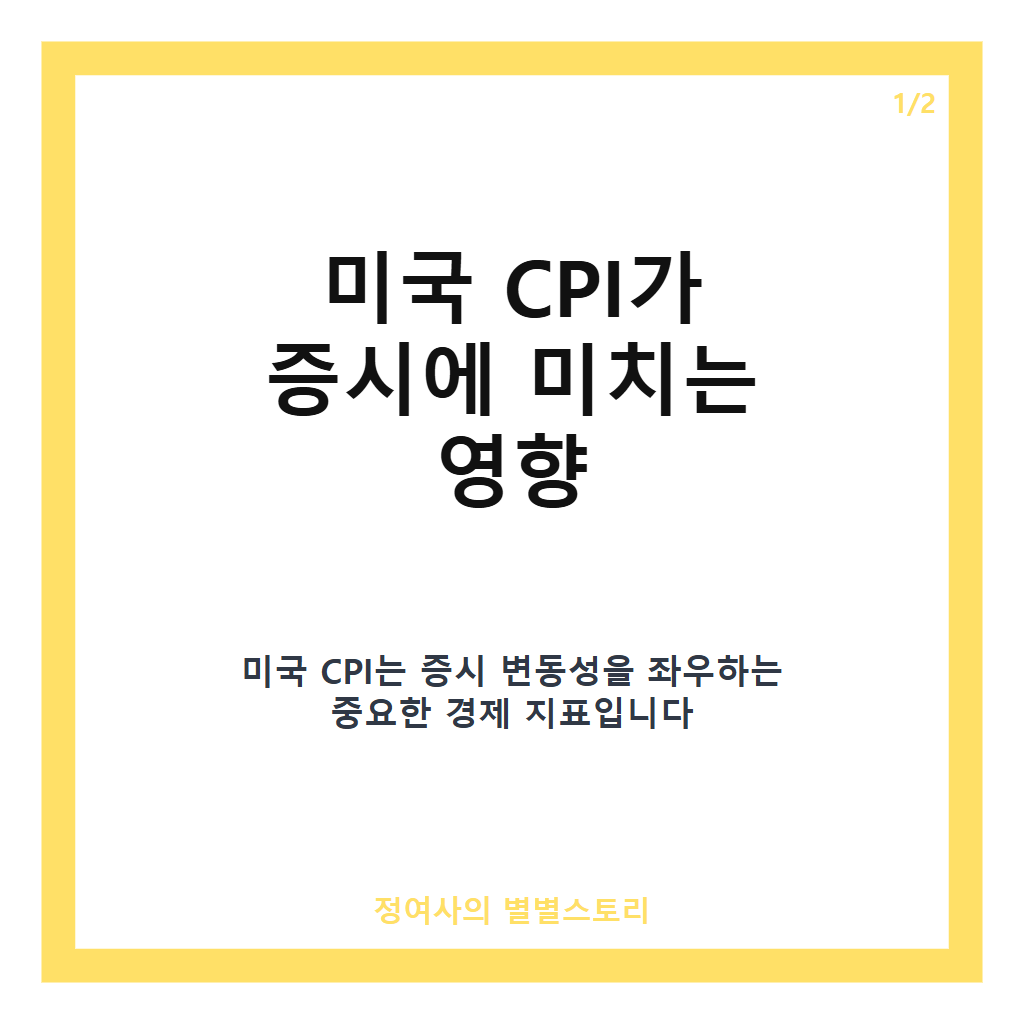 미국 CPI 증시 2026 최신 동향과 금리 인하 기대 변화 분석 카드뉴스 1