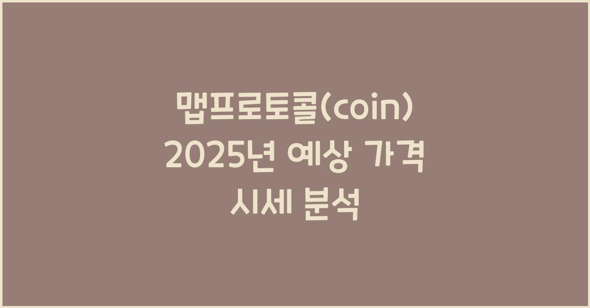 맵프로토콜(coin) 2025년 예상 가격 시세