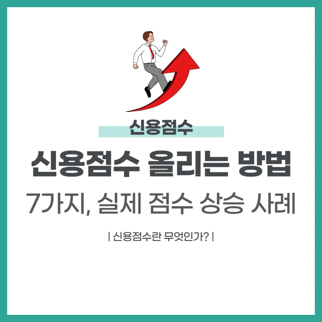 신용점수 올리는 방법 7가지
