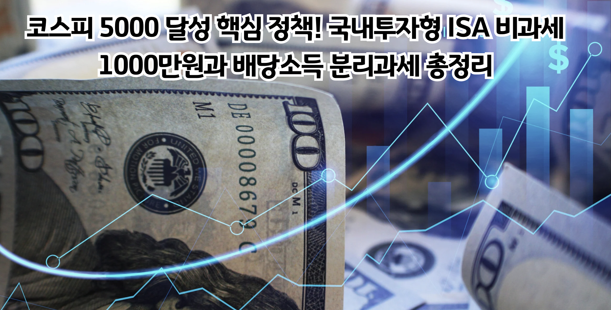 배당소득 분리과세 도입, 세제 개편이 주식투자자에게 미치는 영향