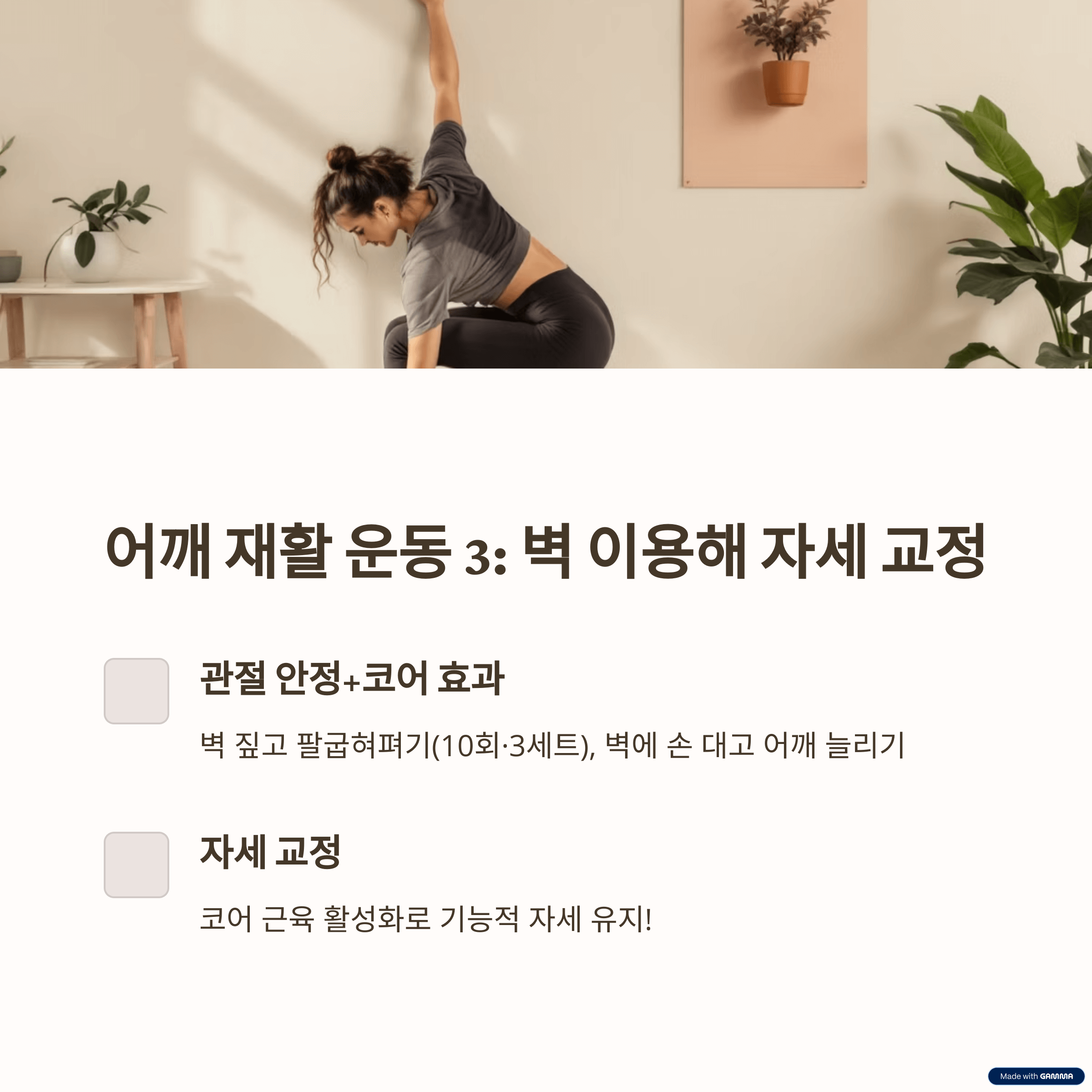 벽을 이용한 운동: 어깨 안정성 향상