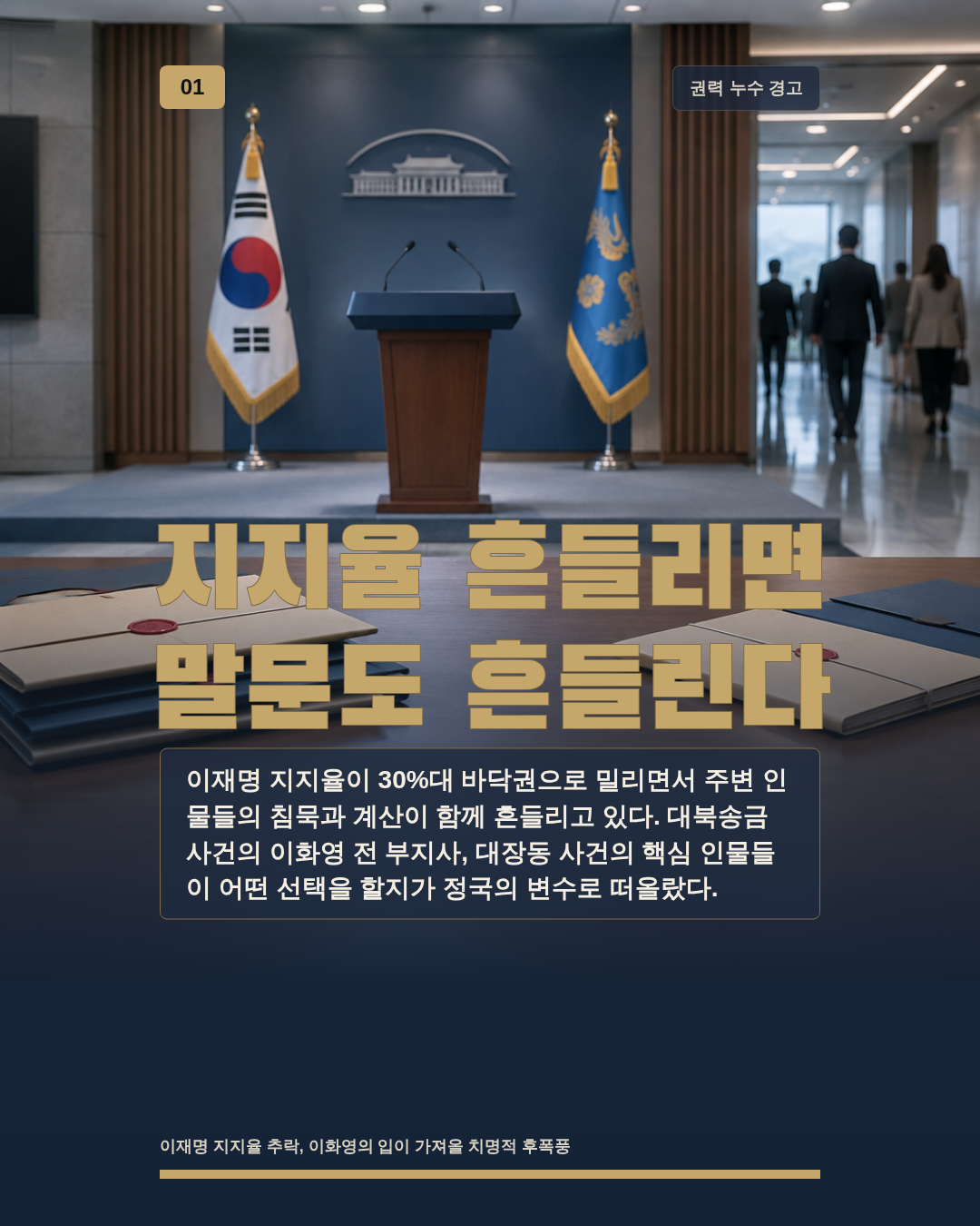 지지율 흔들리면 말문도 흔들린다