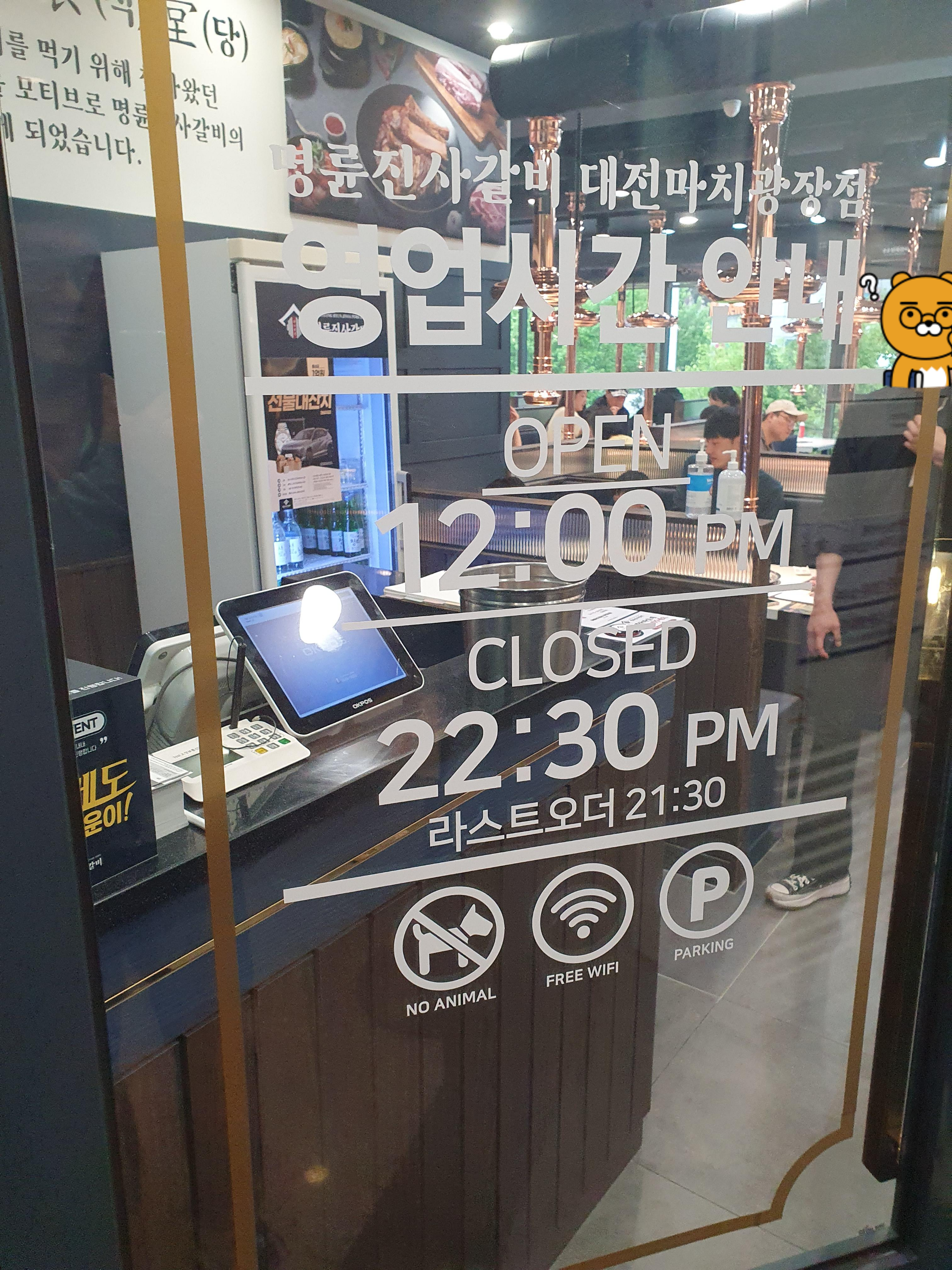 관저동 명륜진사갈비 영업시간