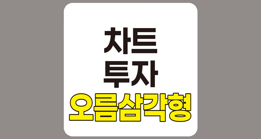 오름삼각형 패턴 분석, 투자 전략 가이드