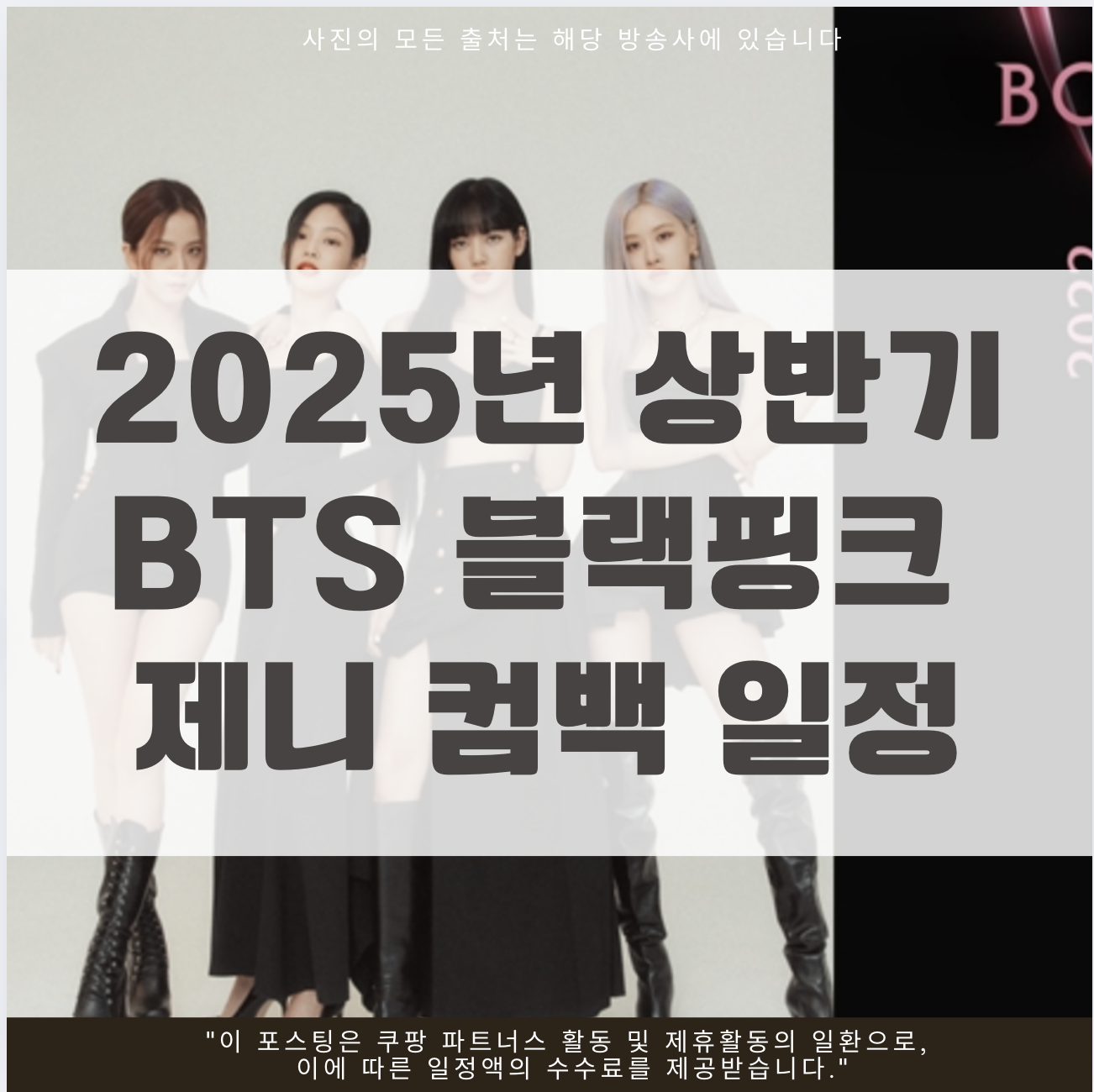 2025년 상반기 BTS 블랙핑크 제니 컴백 일정