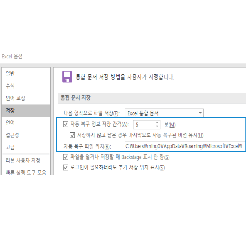 엑셀 자동 저장 설정 방법