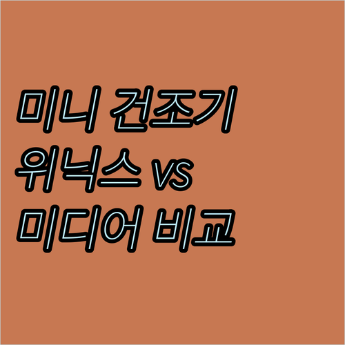 미니 건조기 추천 및 비교 위닉스 v..