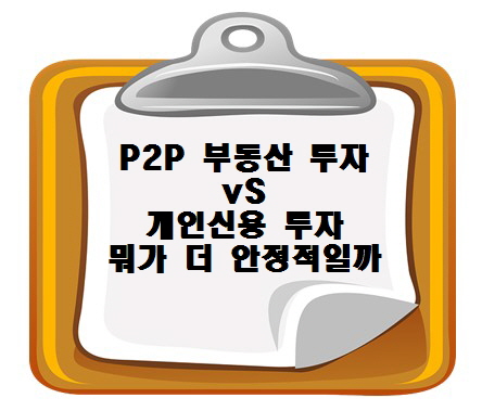 P2P 부동산 투자 vs 개인신용 투자, 뭐가 더 안정적일까