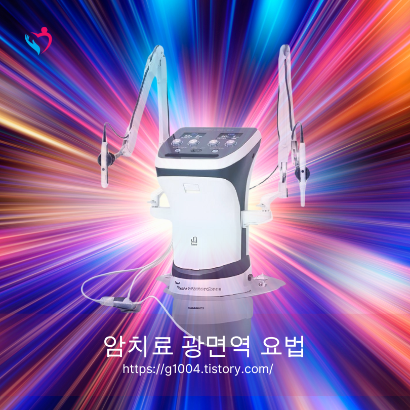 암치료 광면역 요법