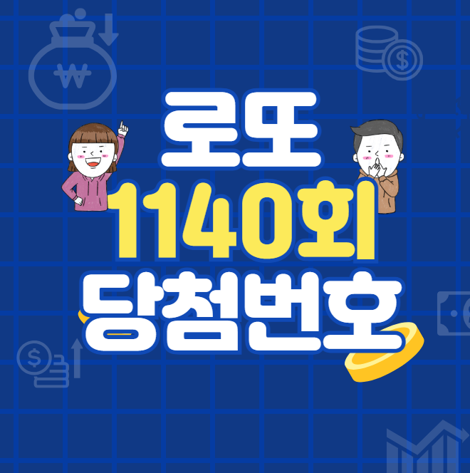 로또 1140회 당첨번호 조회