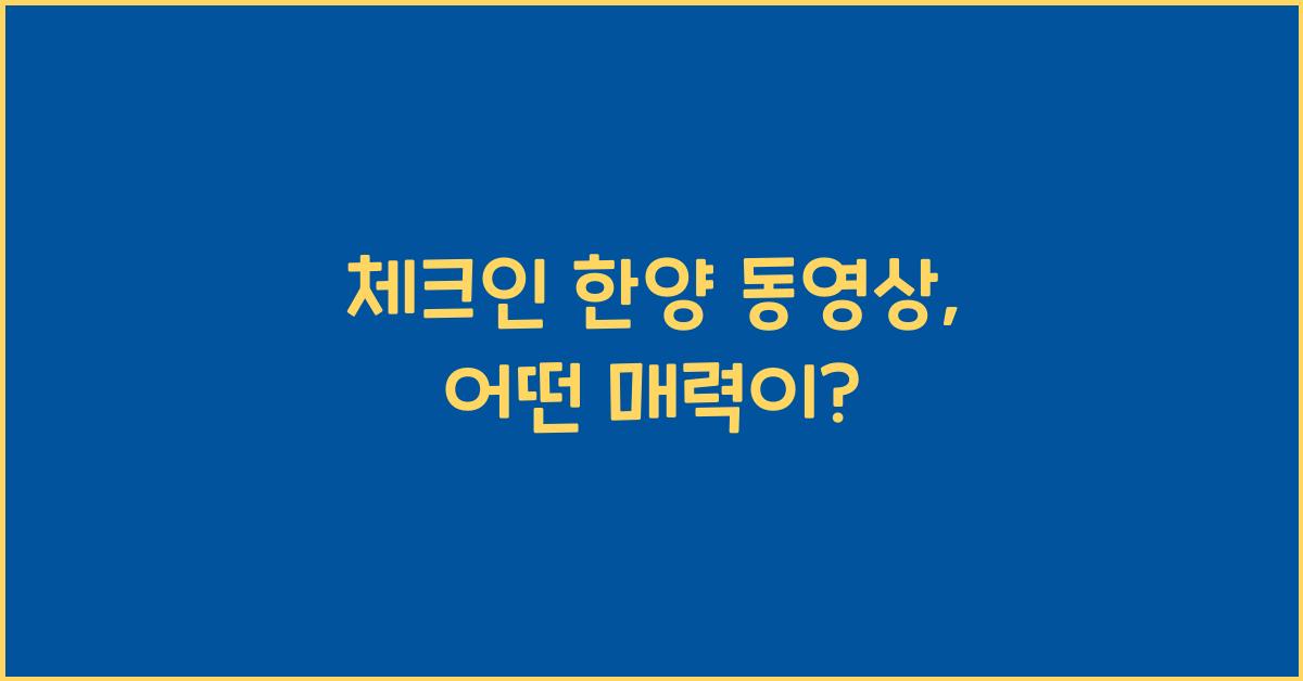 체크인 한양 동영상