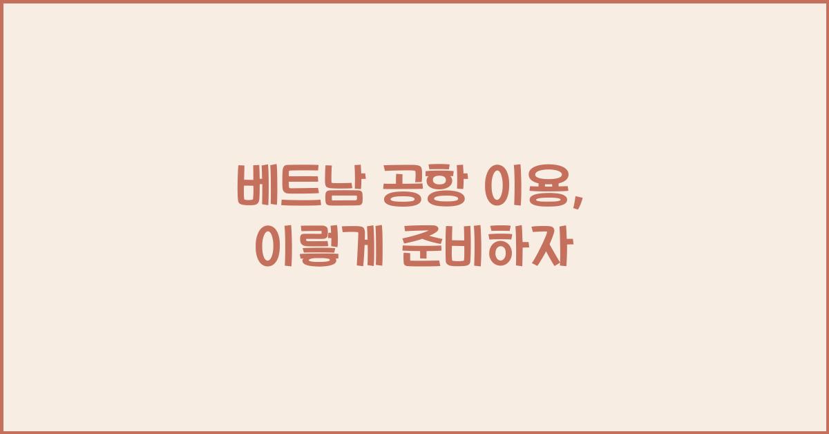 베트남 공항 이용