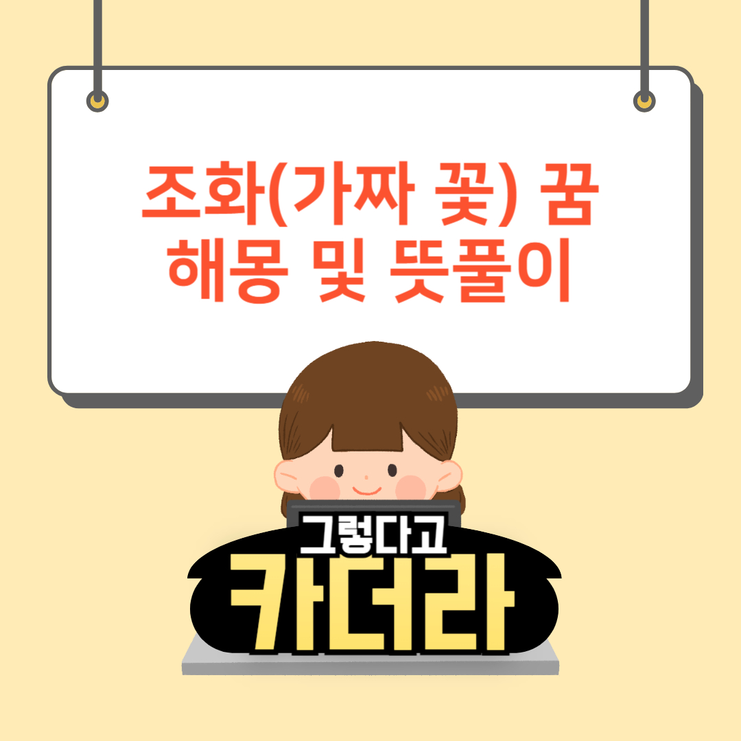 조화꿈, 조화받는 꿈해몽 및 뜻풀이 10가지