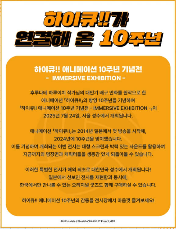 하이큐 10주년