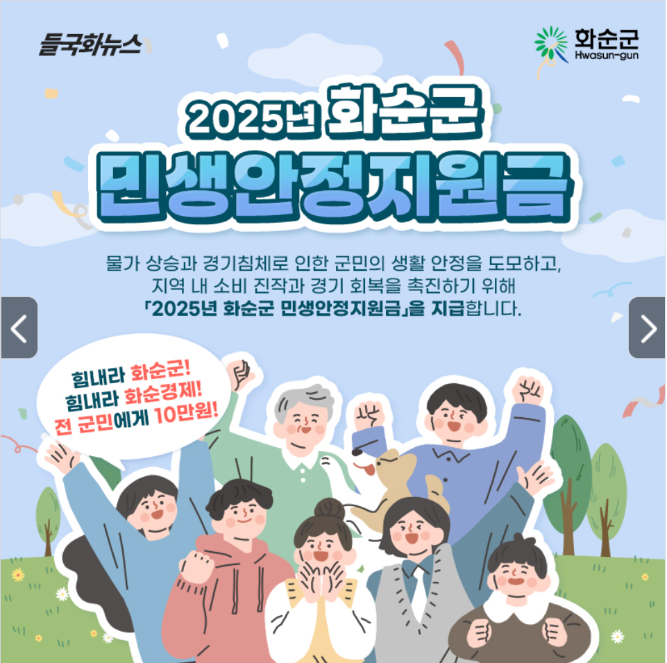 화순군 추석 민생안정지원금 10만원 총정리 — 대상·기준일(731)·신청기간(922~1031)·지급방법(화순사랑상품권)