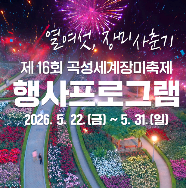 곡성세계장미축제