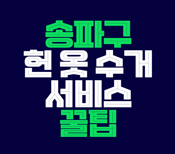 송파구_헌_옷_수거