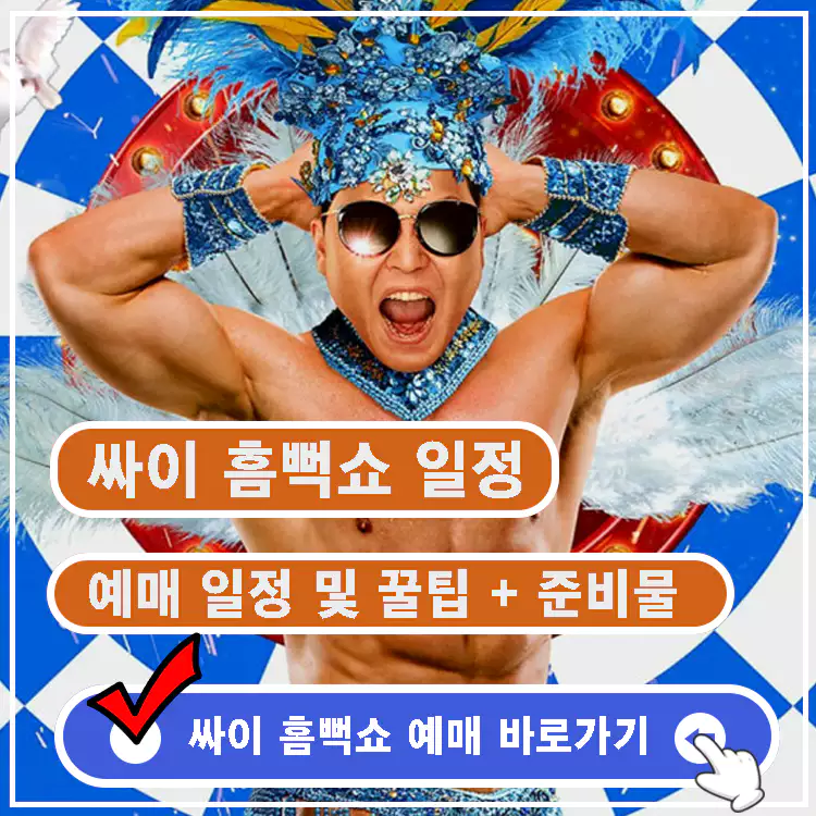 싸이-흠뻑쇼-일정-예매-꿀팁-준비물