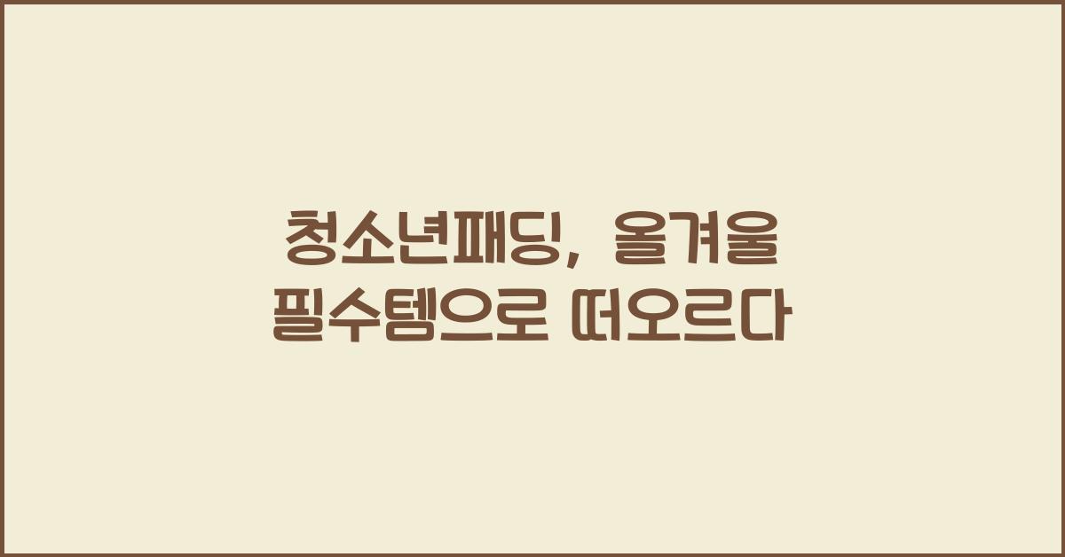 청소년패딩