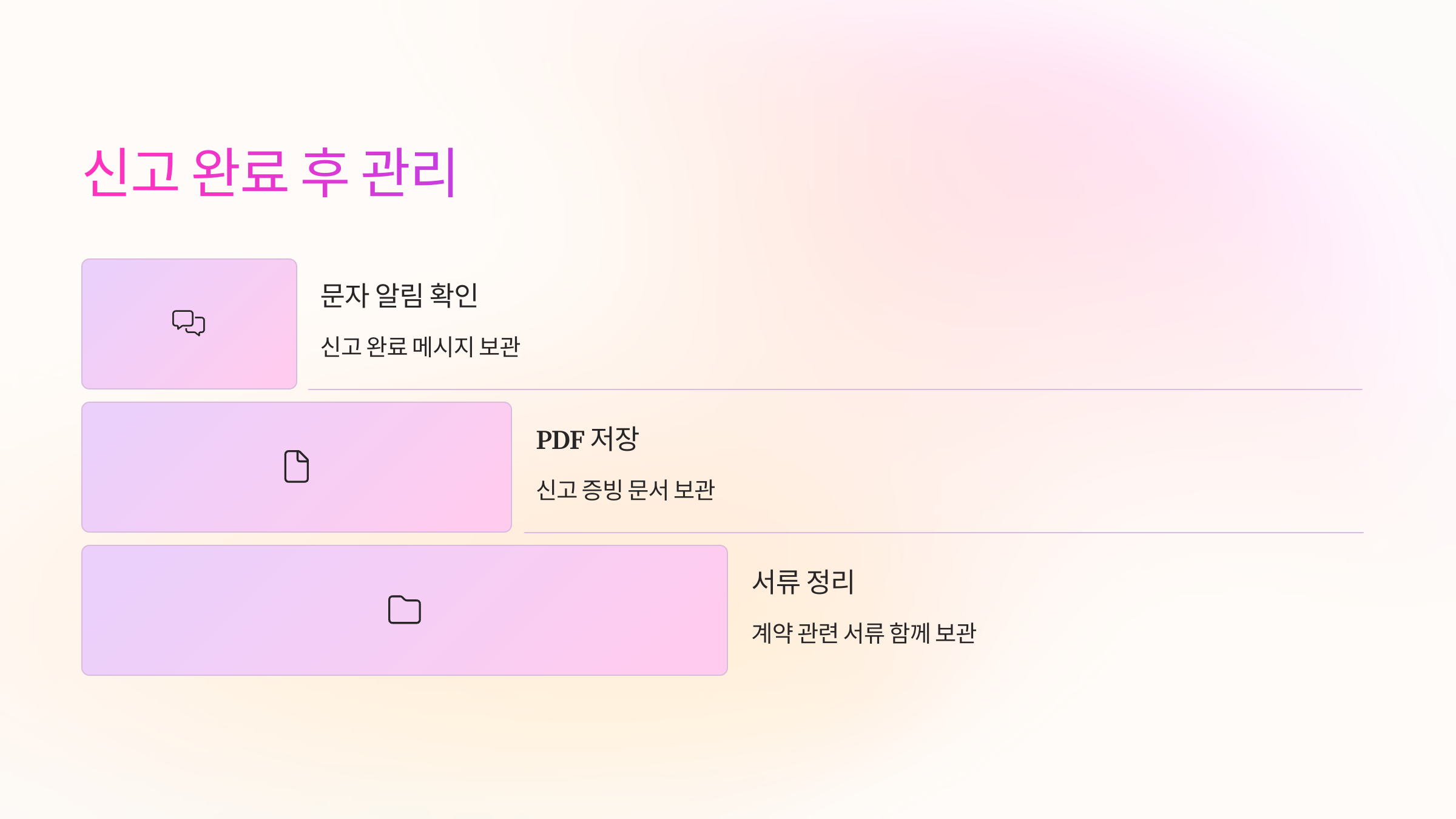 신고 완료 후 관리