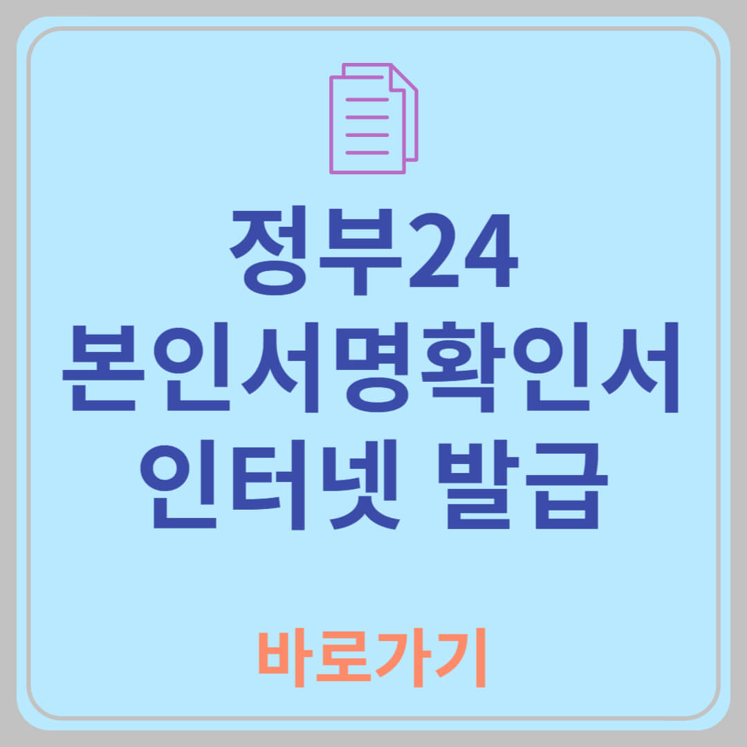본인서명사실확인서 인터넷발급 방법|정부24에서 빠르게 신청하기