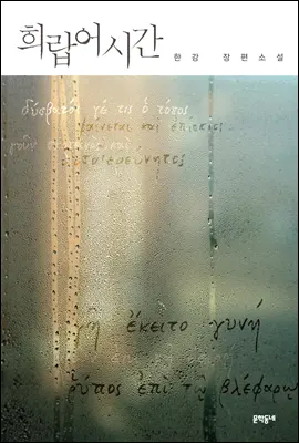 희랍어 시간 표지