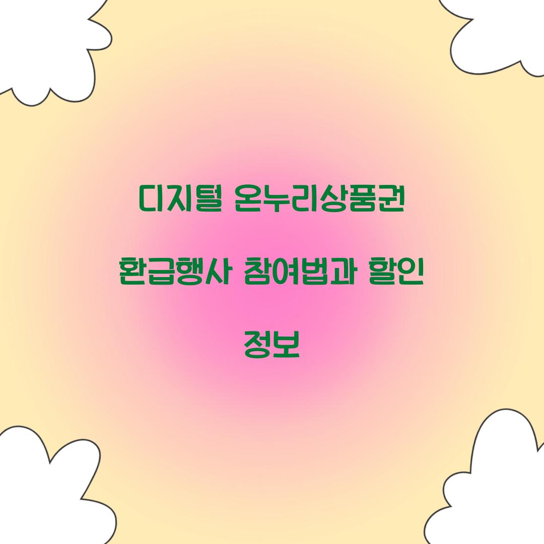 디지털 온누리상품권 환급행사