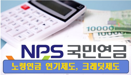 노령연금-연기제도-크레딧제도