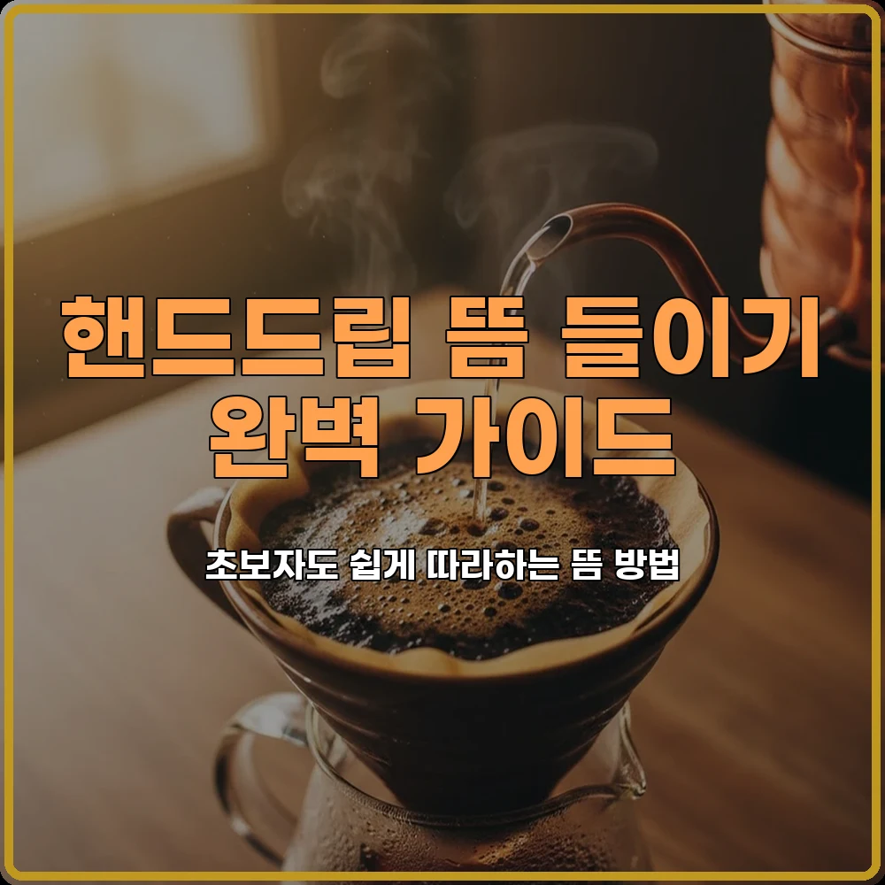 핸드드립