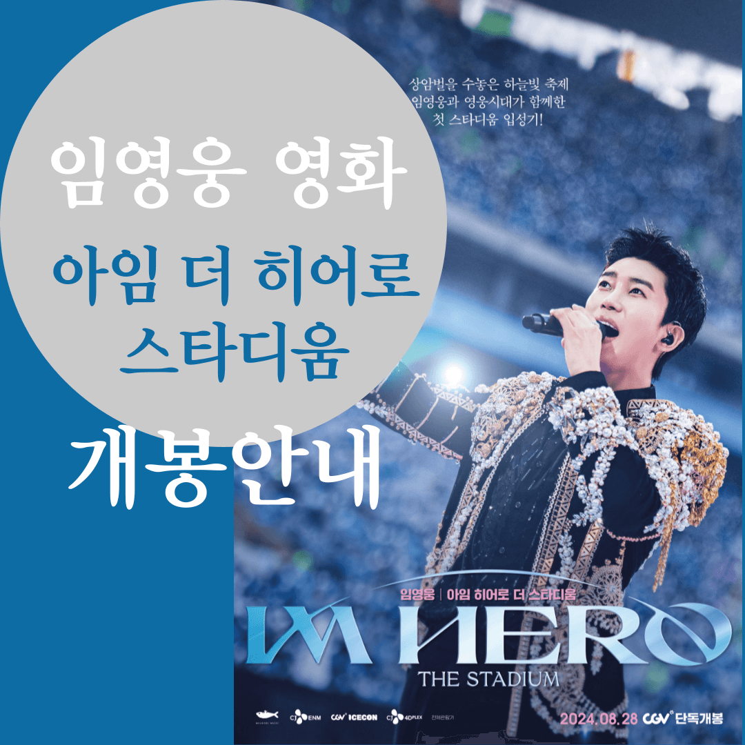 임영웅 영화 아임더히어로더스타디움 예약하기