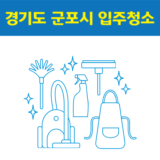 경기도 군포시 입주청소 잘하는 곳 후기 비용 추천업체 BEST5