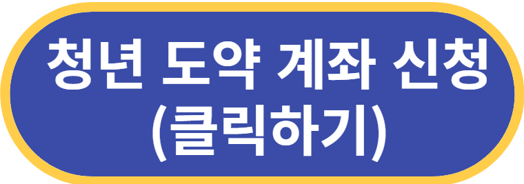청년도약계좌