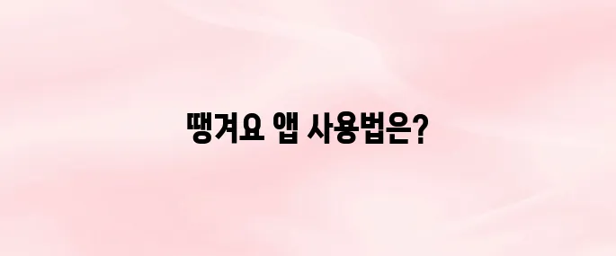 땡겨요 앱 어플 다운로드 설치방법 및 사용 꿀팁