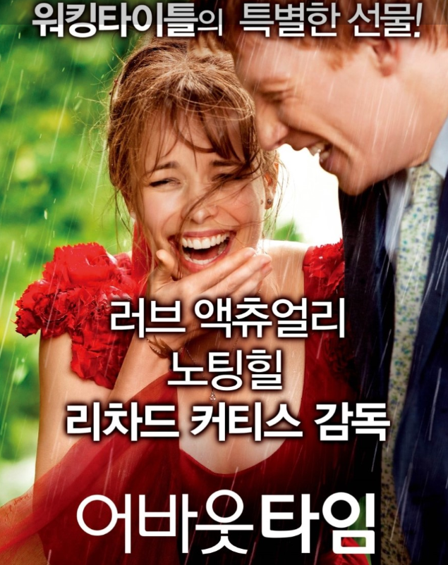 영화 어바웃타임 포스터