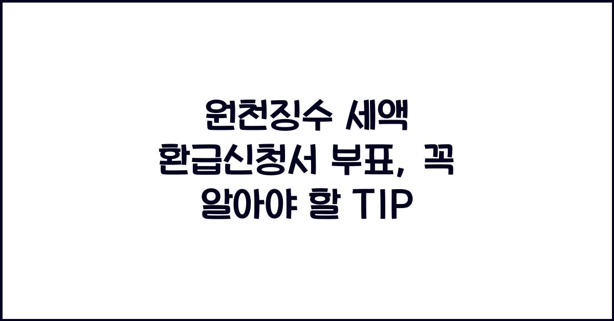 원천징수 세액 환급신청서 부표