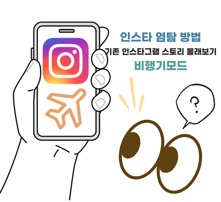 인스타-염탐-인스타그램-스토리-몰래보기-비행기모드
