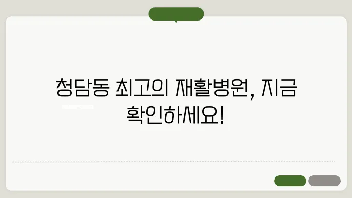 강남구 청담동 재활병원 추천 BEST 7곳