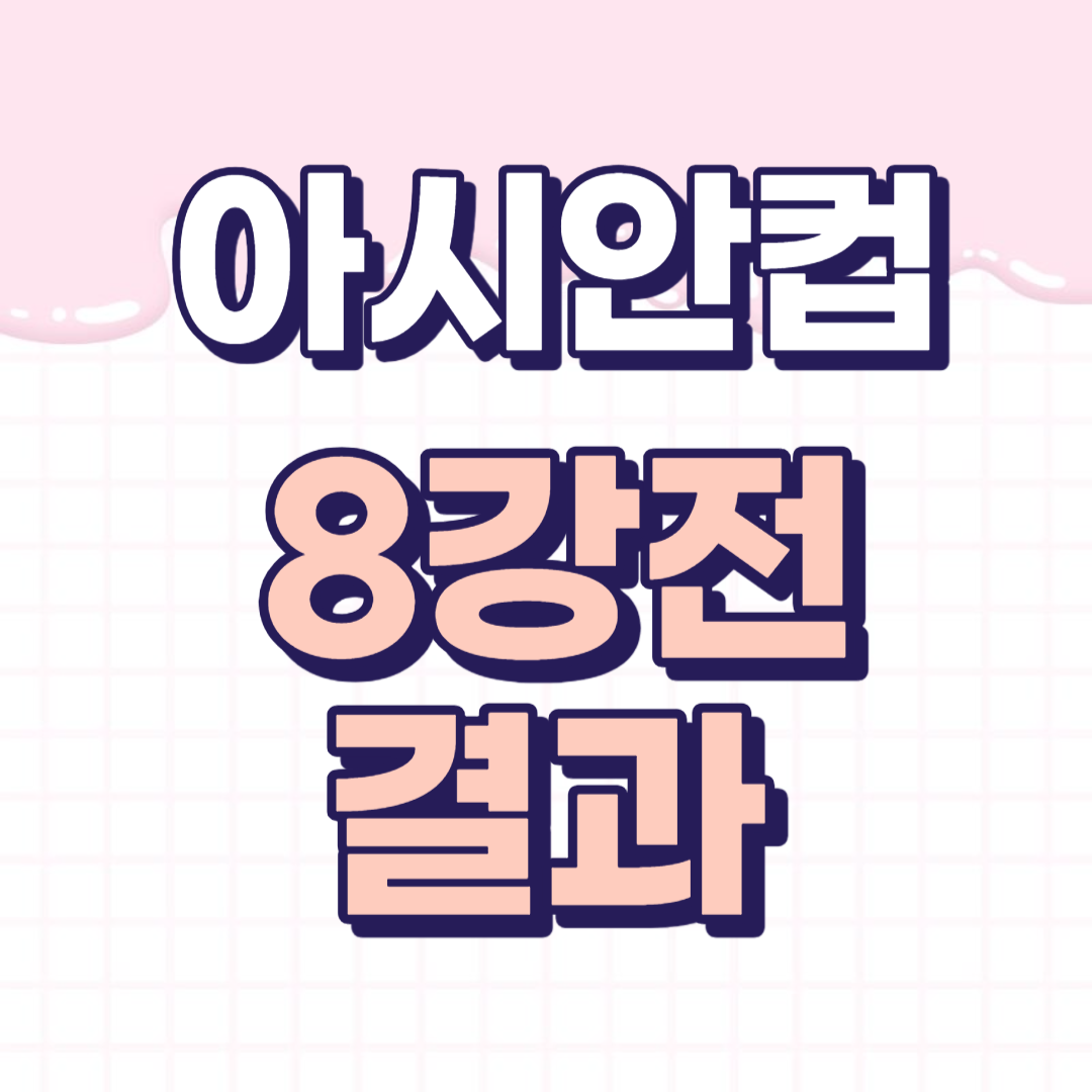 아시안컵 축구 8강전 결과 하이라이트 인터뷰