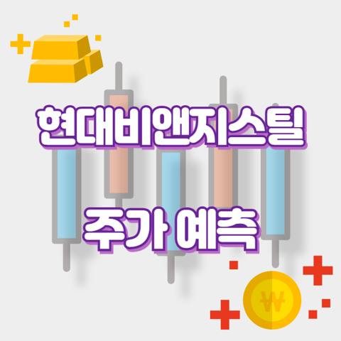 현대비앤지스틸_썸네일