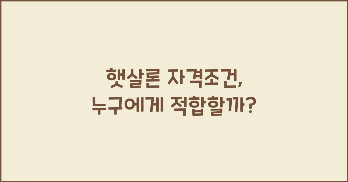 햇살론 자격조건