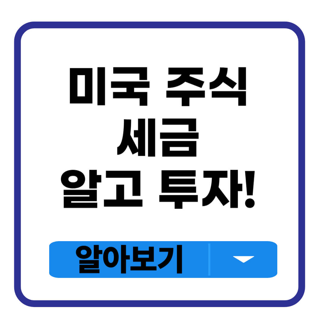미국 주식 세금