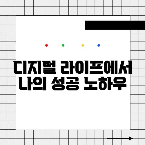 디지털 라이프에서 나의 성공 노하우