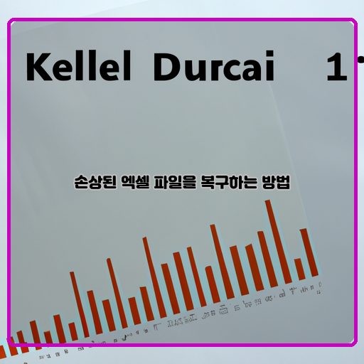 엑셀-파일-손상된-복구