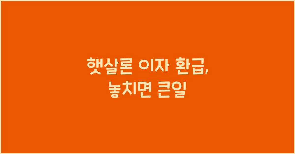 햇살론 이자 환급