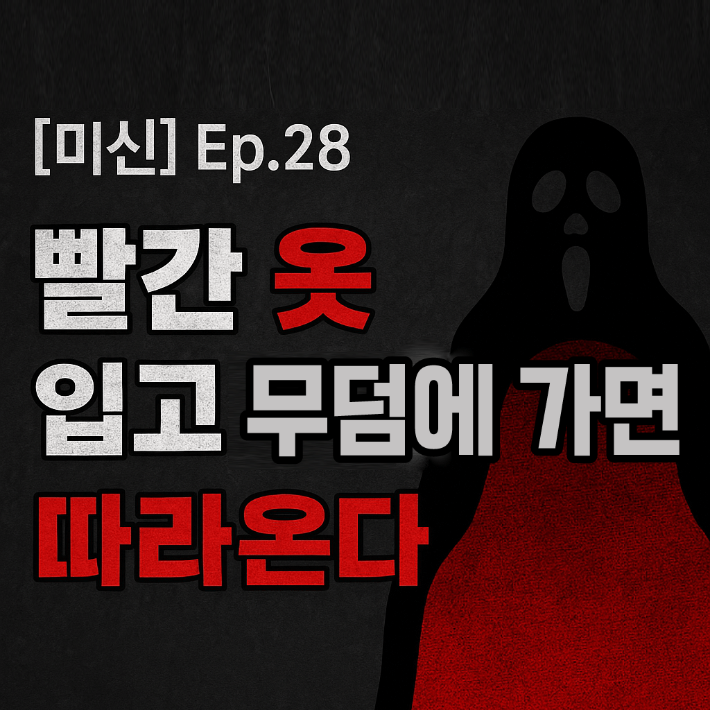 빨간 옷을 입고 무덤에 가면 따라온다?-썸네일