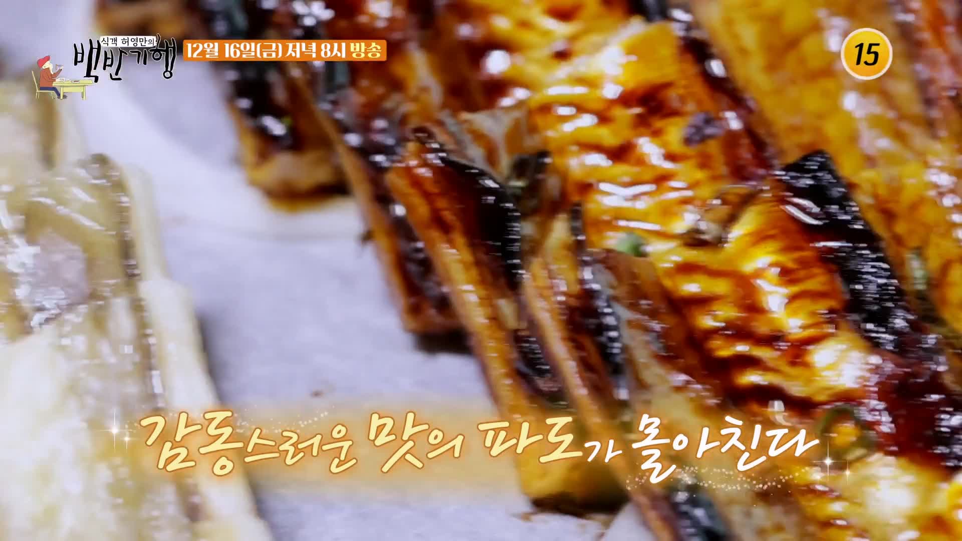 백반기행 180회 반효정 편 삼색 장어구이 바다장어 아나고 붕장어 양념 간장 소금 구이 보령 맛집 소개