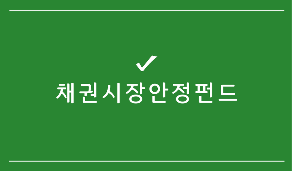 채권시장안정펀드